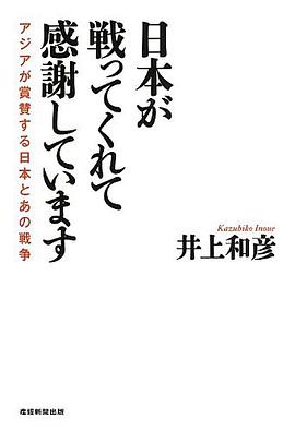 日本が戦ってくれて感謝しています アジアが賞賛する日本とあの戦争