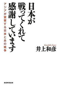 日本が戦ってくれて感謝しています アジアが賞賛する日本とあの戦争