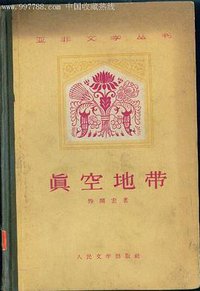 真空地带 (人民文学出版社 1959)