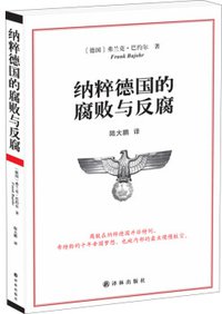 纳粹德国的腐败与反腐