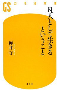 凡人として生きるということ