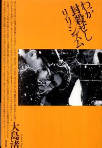 わが封殺せしリリシズム (清流出版 2011)