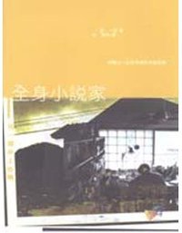 全身小说家