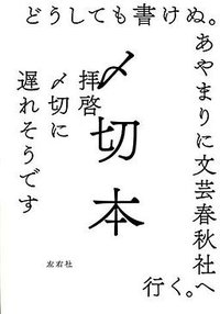 〆切本