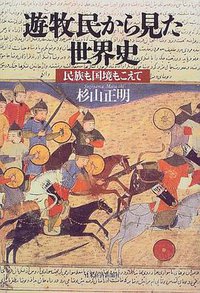 遊牧民から見た世界史―民族も国境もこえて (日本経済新聞社 1997)
