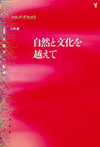 自然と文化を越えて (水声社 2020)
