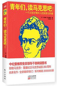 青年们，读马克思吧！ (2018)