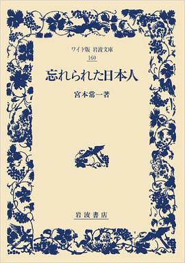 忘れられた日本人 (ワイド版 岩波文庫)