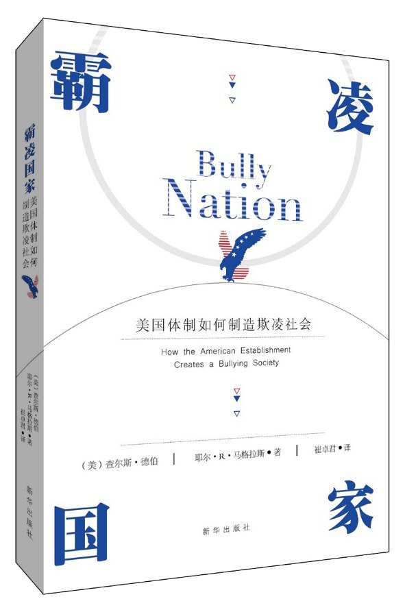 霸凌国家
