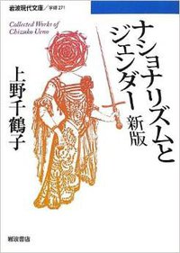 ナショナリズムとジェンダー 新版 (岩波書店 2012)