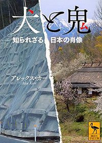 犬と鬼 知られざる日本の肖像 (講談社 2017)