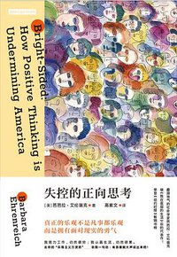 失控的正向思考 (2018)