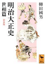 明治大正史 世相篇 新装版