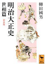明治大正史　世相篇　新装版 (講談社 1993)