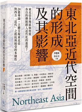 東北亞近代空間的形成及其影響