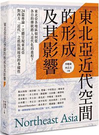 東北亞近代空間的形成及其影響