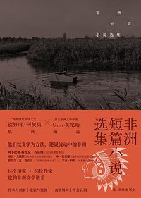 非洲短篇小说选集 (2022)
