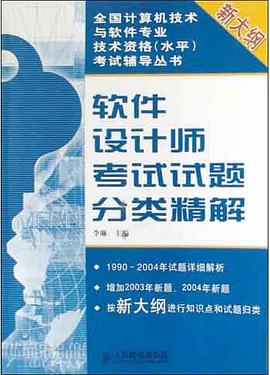 软件设计师考试试题分类精解(新大纲)
