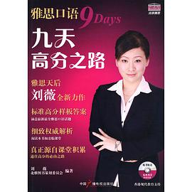 雅思口语九天高分之路