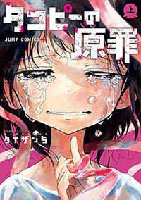 タコピーの原罪 上
