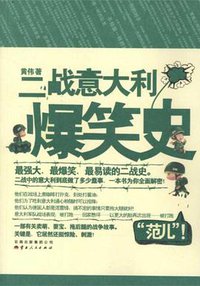 二战意大利爆笑史