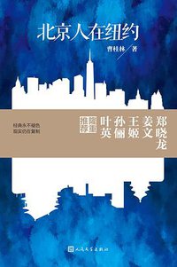 北京人在纽约 (2014)