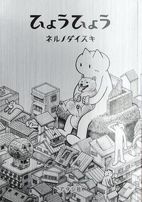ひょうひょう