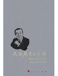 民族历史的见证——特布信口述史