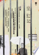 坐監記