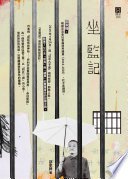 坐監記