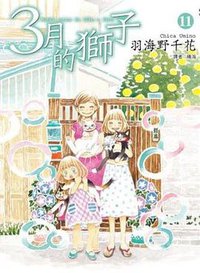3月的狮子(11) (尖端 2016)