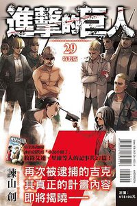進擊的巨人（特裝版） 29 (東立出版社有限公司 2020)
