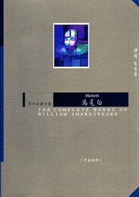 馬克白 (世界書局 1996)
