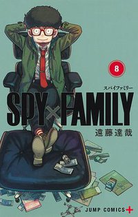 SPYxFAMILY間諜家家酒 8 (東立 2021)