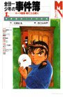 金田一少年の事件簿１オペラ座館・新たなる殺人 (讲谈社 1994)