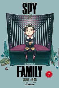 SPYxFAMILY：間諜家家酒（07） (東立 2021)