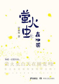 萤火虫在中国 (浦睿文化·湖南人民出版社 2015)