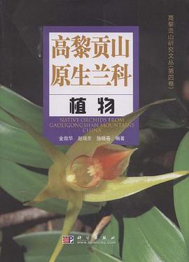 高黎贡山原生兰科植物