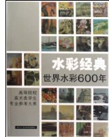 水彩经典(世界水彩600年)