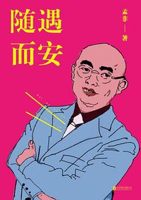 随遇而安 (2014)