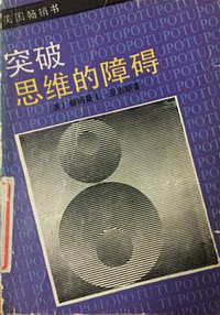 突破思维的障碍 (1990)