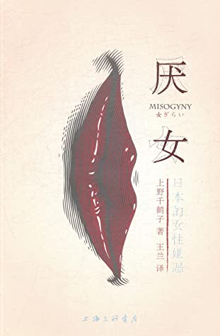 厌女:日本的女性嫌恶