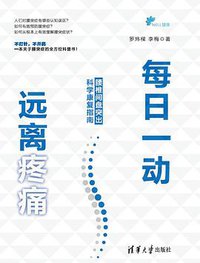 每日一动，远离疼痛