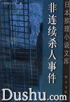 非连续杀人事件 (1999)