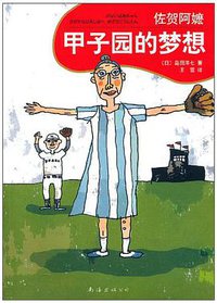 甲子园的梦想 (2010)