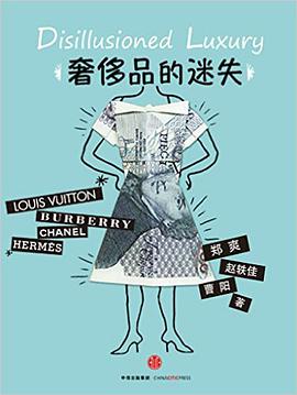 奢侈品的“迷失”