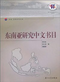 东南亚研究中文书目