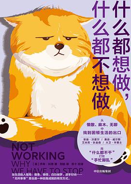 什么都想做,什么都不想做