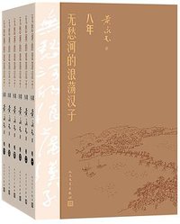 无愁河的浪荡汉子·八年