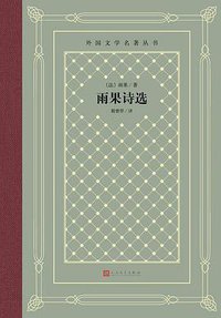 雨果诗选 (2020)